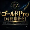 ゴールドPro【時間帯特化】