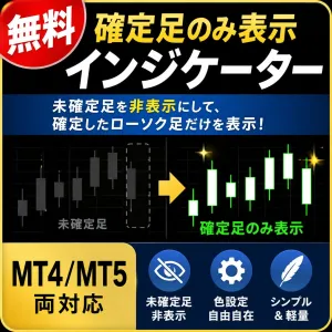 【無料・MT4/MT5】AJ Close Only Candles｜確定足のみ表示インジケーター
