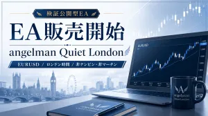 angelman Quiet London｜EURUSDロンドン時間を狙う非ナンピンEA