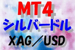 MT5 シルバードル 自動売買