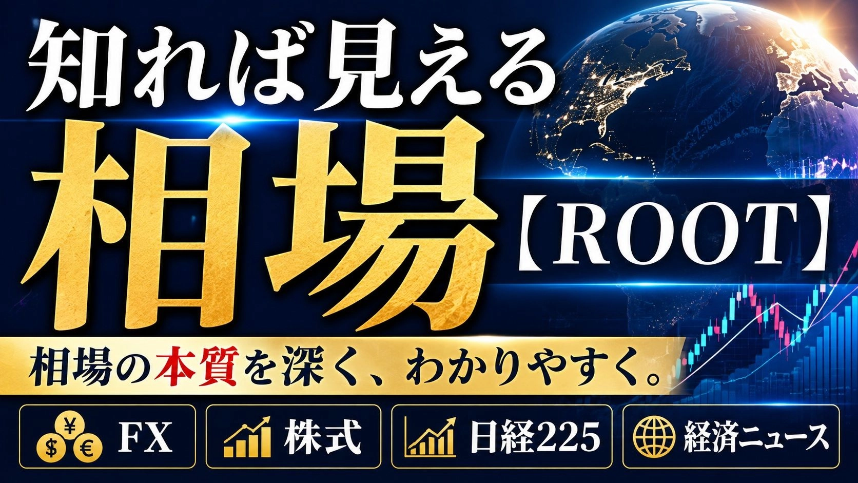 知れば見える相場【ROOT】 แนะนำการลงทุน+