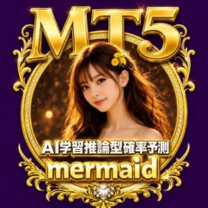 MT５版『mermaid』ＡＩ学習推論型確率予測・初心者でも簡単ワンタッチ・世界最先端の研究成果を貴方に！