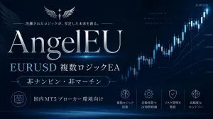 AngelEU｜EURUSD複数ロジックEA【非ナンピン・非マーチン】
