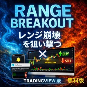 {2週間無料お試し版}　レンジ崩壊を狙い撃つ完全自動サイン×通知対応インジケーター【レンジ・ブレイクアウト　インジケーター（TradingView版）】 指标·电子书