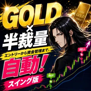【GOLD専用】エントリー・決済まで自動｜サイン別ロット設定×リスク%自動ロットの半裁量EA｜KURAMA GOLD　SWING AUTO