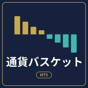 通貨強弱で7ペア一括発注｜実直バスケット【MT5】