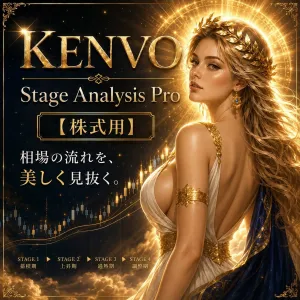 TradingView仕様：KENVO Stage Analysis Pro【株式用】 インジケーター・電子書籍