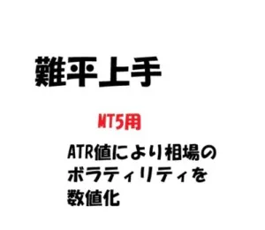 難平上手　MT5用
