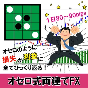 【AI搭載】 オセロ式両建てFX オセロのように損失が利益に全てひっくり返る！ サインツールを使った人生も大逆転可能なスキャルピング手法！ MT5版 Indicators/E-books