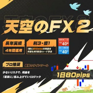 天空のFX2 高機能サインツールが導き出すエントリー・決済ポイント スキャルピング・デイトレード対応 【MT5版】