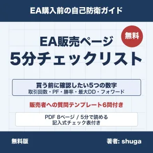 EA販売ページ 5分チェックリスト【無料】` インジケーター・電子書籍