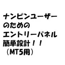MT5版！！　ナンピンパネル