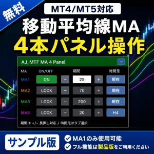 【無料サンプル版 MT4/5】4本の移動平均線MAをパネル操作できるMT4/MT5インジケーター｜AJ_MTF MA Panel Indicators/E-books