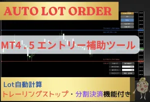 【Auto Lot Order】自動ロット計算 資金管理ツール　mt4.5対応 インジケーター・電子書籍