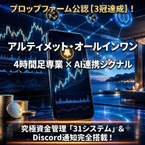 プロップファーム3冠達成の極秘ロジック×AI連携シグナル！大衆の悲鳴を感謝に変える4時間足専業「アルティメット・オールインワン」 Indicators/E-books