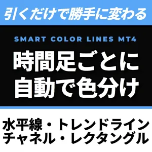 MT4【Smart Color Lines】ラインを引いた瞬間に自動色分け！時間足ごとに色を変更するストレスをゼロへ！水平線・トレンドライン・チャネルライン対応 Indicators/E-books