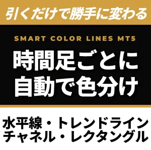 MT5【Smart Color Lines】ラインを引いた瞬間に自動色分け！時間足ごとに色を変更するストレスをゼロへ！水平線・トレンドライン・チャネルライン対応 Indicators/E-books
