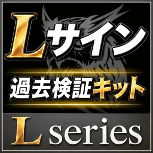 Lサイン 過去検証キット
