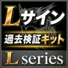Lサイン 過去検証キット