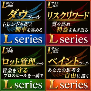 【Lサイン専用】ダウツール & リスクリワードツール & ロット管理ツール & ペイントツール