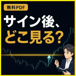  【無料プレゼント】サインが出た。で、どこを見る？｜FXサインツールの使い方と判断順序を整理する無料実践ノート インジケーター・電子書籍