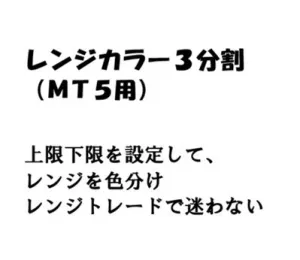 レンジカラー３分割