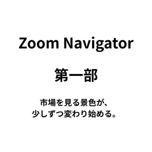 Zoom Navigator 第一部 インジケーター・電子書籍
