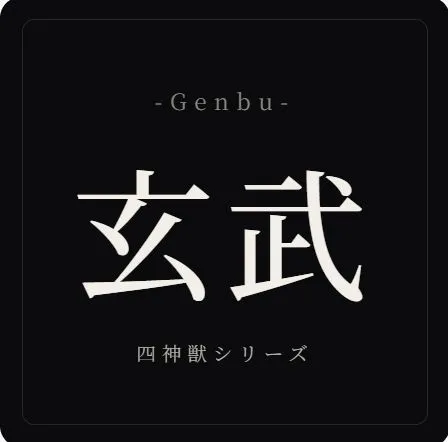 玄武 -Genbu-