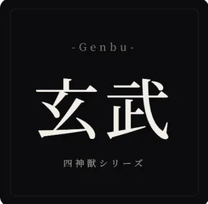 玄武 -Genbu-
