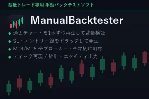 ManualBacktester ｜ MT4/MT5の過去チャートを1本ずつ再生して裁量トレードを検証する手動バックテストソフト Indicators/E-books