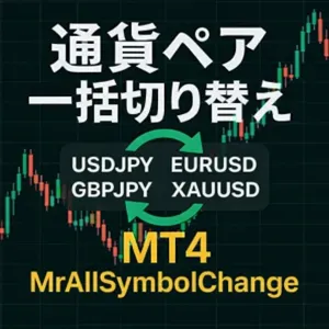 [MT4]チャートの通貨ペアを一括で切り替える「MrAllSymbolChange」