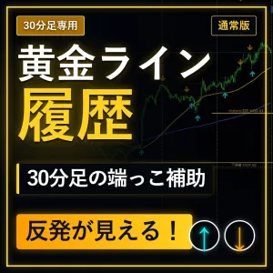 【黄金ラインヒストリー】止まったところを視覚化｜折り返し検知ツール MT5版