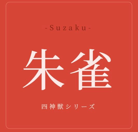 朱雀 -Suzaku-
