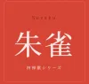 朱雀 -Suzaku-