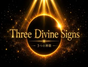 　Three Divine Signs 「3つの神眼」 Indicators/E-books