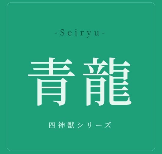 青龍 -Seiryu-