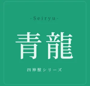 青龍 -Seiryu-