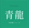 青龍 -Seiryu-