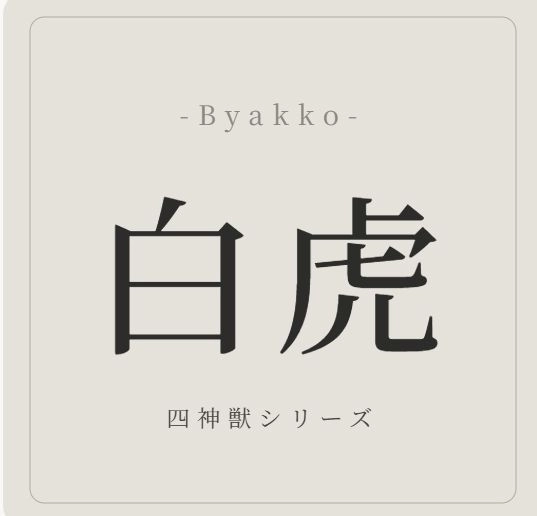 白虎 -Byakko-