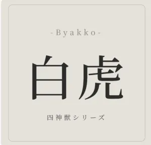白虎 -Byakko-