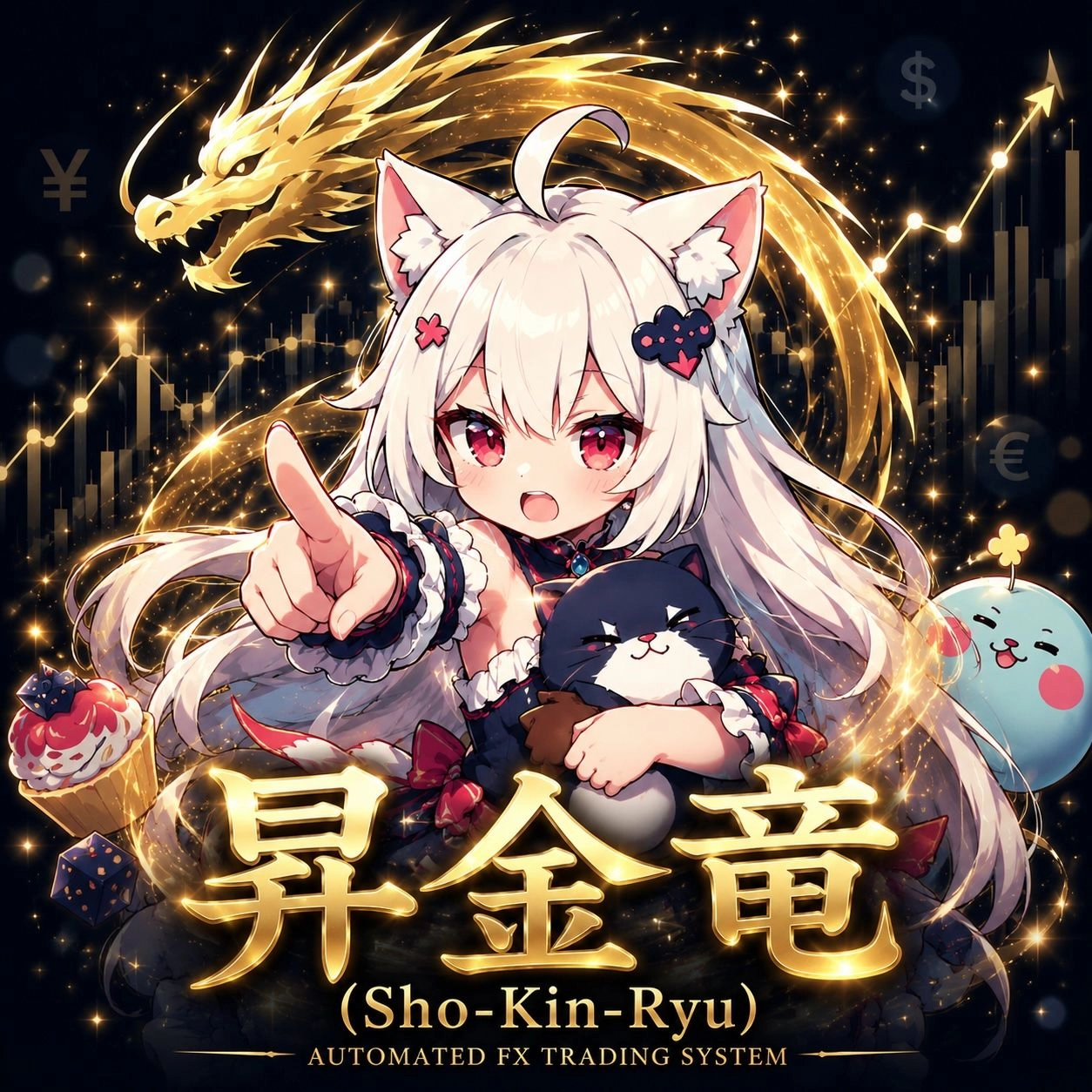 昇金竜 お試し版