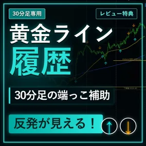 ※特別版【黄金ラインヒストリー】止まったところを視覚化｜折り返し検知ツール MT5版