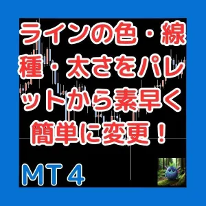 ラインの色・線種・太さをパレットから素早く簡単に変更！  LineStyleChanger Indicators/E-books