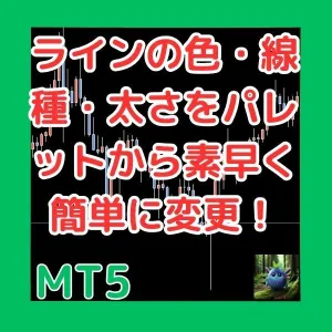 ラインの色・線種・太さをパレットから素早く簡単に変更！  LineStyleChangerMT5 インジケーター・電子書籍