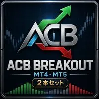 ACB Breakout Trading System【MT4/MT5】ノーリペイント売買サイン＋相場環境フィルター2本セット