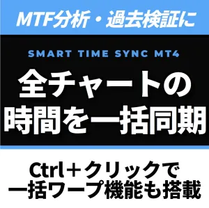 複数チャートの時間を簡単に同期。MTF分析・過去検証を劇的に効率化します。Ctrlクリックで一括ワープ機能も搭載『Smart Time Sync』【MT4】 Indicators/E-books