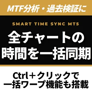 複数チャートの時間を簡単に同期。MTF分析・過去検証を劇的に効率化します。Ctrlクリックで一括ワープ機能も搭載『Smart Time Sync』【MT5】 Indicators/E-books