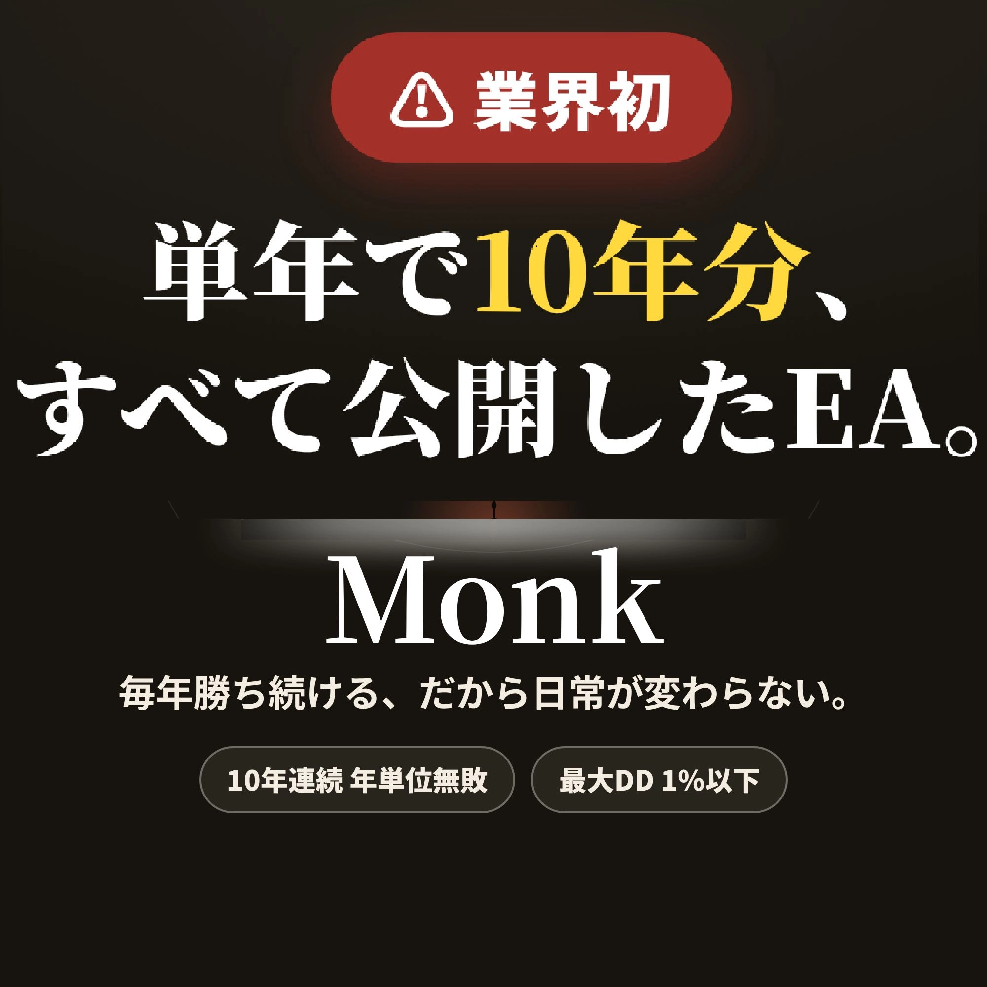Monk　勝ち続ける日常をすべての人へ(10年連続年単位無敗 / 最大DD1%以下)