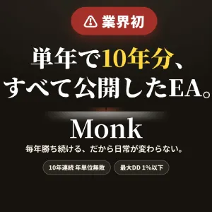 Monk　勝ち続ける日常をすべての人へ(10年連続年単位無敗 / 最大DD1%以下) Auto Trading