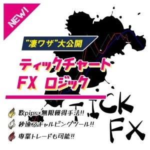 ティックチャートFXロジック ※何度も1～15pipsの利益を積み上げる！ 【”凄ワザ”大公開】 最強のスキャルピング手法!!  インジケーター・電子書籍